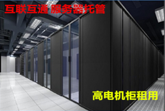 石家庄服务器托管，高电机柜租用，人工智能，深度学习以及超算解决方案